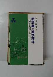 新島襄と建学精神　―「同志社科目」テキストー