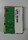 新島襄と建学精神　―「同志社科目」テキストー