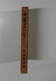 僕は勲章はいらない