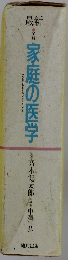 家庭の医学　