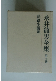 永井龍男全集　第七巻　長篇小説　Ⅲ