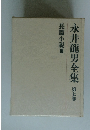 永井龍男全集　第七巻　長篇小説　Ⅲ