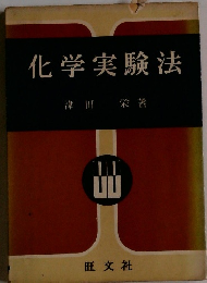 化学実験法　
