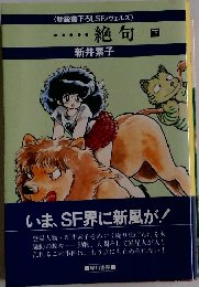 〈新鋭書下ろしSFノヴェルズ〉　絶句　下