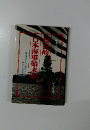 自伝的日本海軍始末記