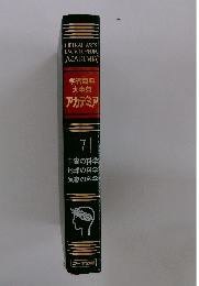 学習百科大事典アカデミア　7