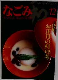 なごみ 1983年12月号