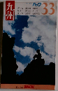 九州　33