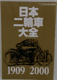 日本二輪車大全 1909ー2000