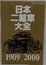 日本二輪車大全 1909ー2000