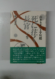 死に往く長官　下　　山本五十六と宇垣纒