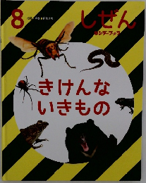 しぜん　８　きけんないきもの