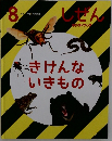 しぜん　８　きけんないきもの