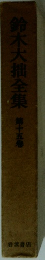鈴木大拙全集　第十五巻