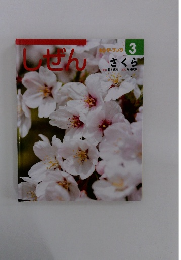 しぜん　3　さくら