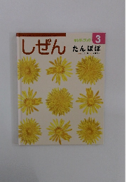 しぜん　3　たんぽぽ