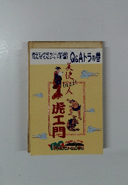 Q&Aトラの巻　虎工門