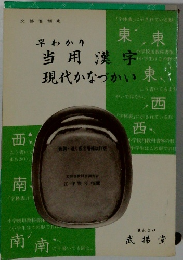 早わかり当用漢字現代かなづかい