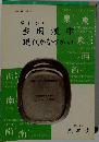 早わかり当用漢字現代かなづかい