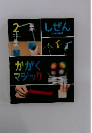 しぜん 2　カガクマジタツク　