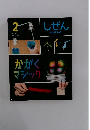 しぜん 2　カガクマジタツク　