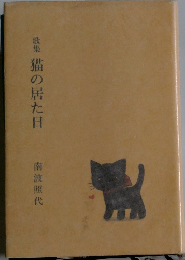 歌集猫の居た日