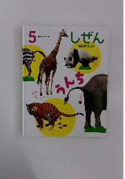 しぜん　5　うんち