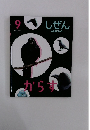 しぜん 9