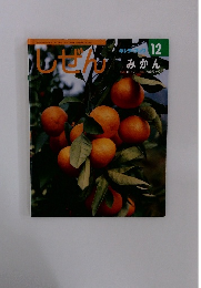 しぜん　12　みかん