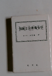 保健と公衆衛生学