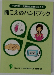 中途失聴・難聴者と家族のための聞こえのハンドブック
