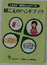 中途失聴・難聴者と家族のための聞こえのハンドブック