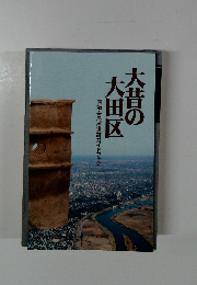 大昔の大田区