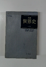 世界史