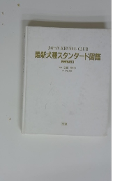 最新犬種スタンダード図鑑