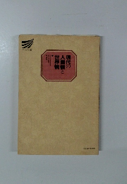 現代の人間観と世界観