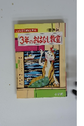 3年のおはなし教室