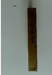 鈴木大拙全集　第四卷