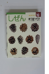 しぜん　10　まつぼっくり