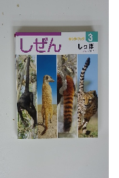 しぜん 3 しっぽ
