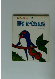 キンダーメルヘン 10 ぼくとべたんだ