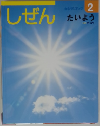 しぜん 2　たいよう