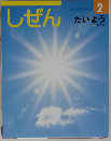 しぜん 2　たいよう