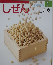しぜん　1　まめ