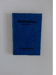 海上労働者30年のあゆみ　創立30周年記念グラフ