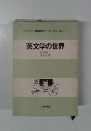 英文学の世界