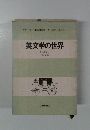 英文学の世界
