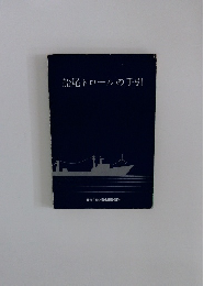 船尾トロールの手引