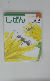 しぜん　5 あり