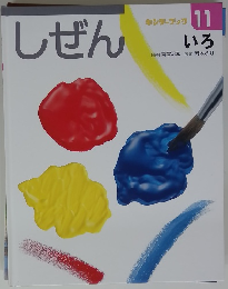 しぜん　11　いろ